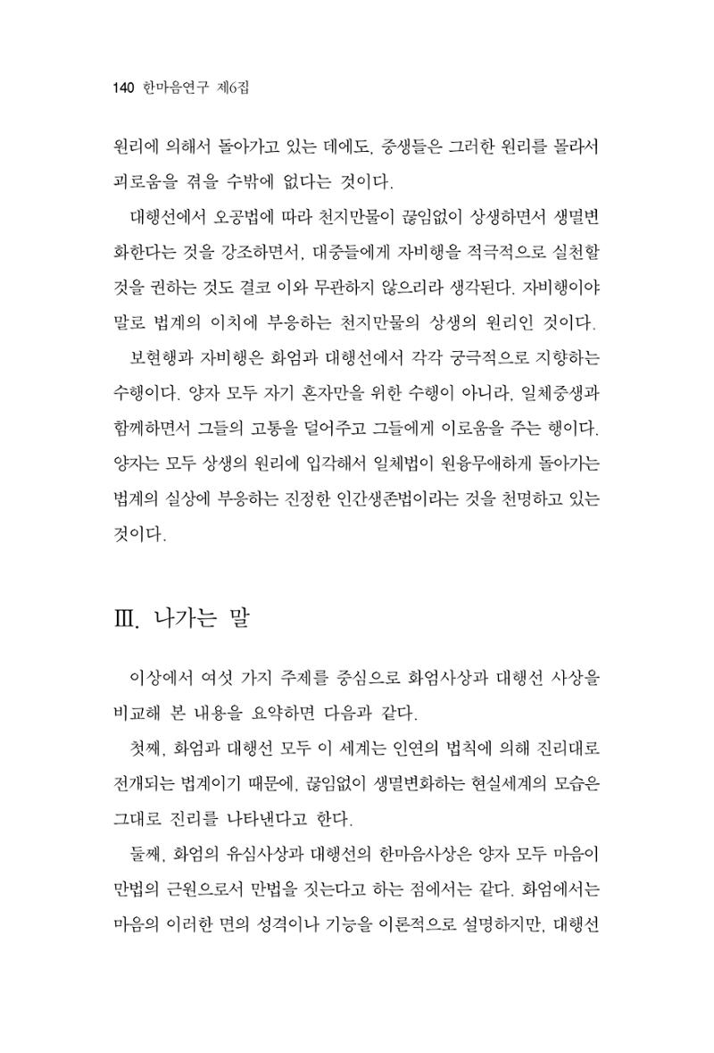 한마음연구 6집 2021년 2월(1) 134페이지