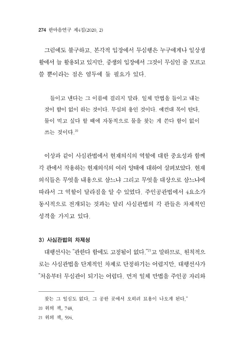 한마음연구 4집 2020년 2월 273페이지