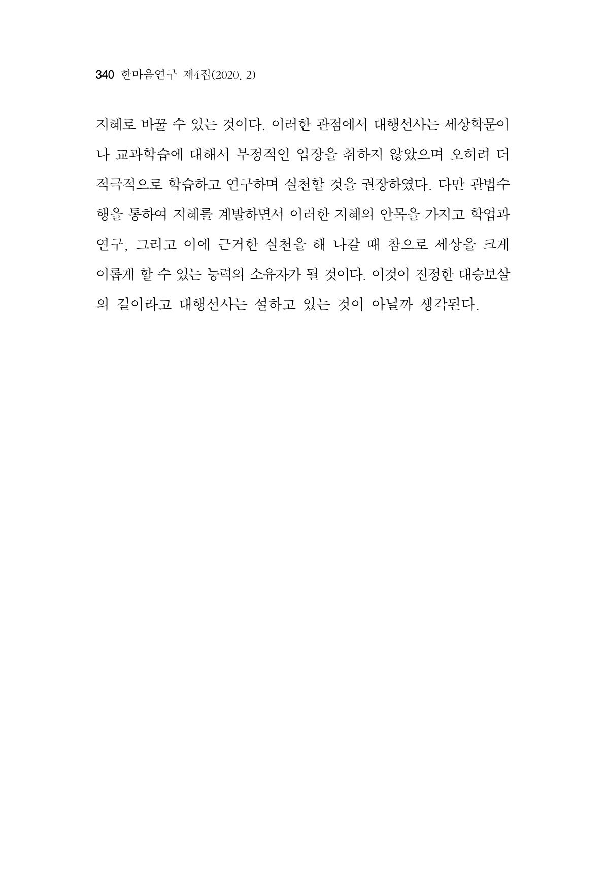 한마음연구 4집 2020년 2월 339페이지