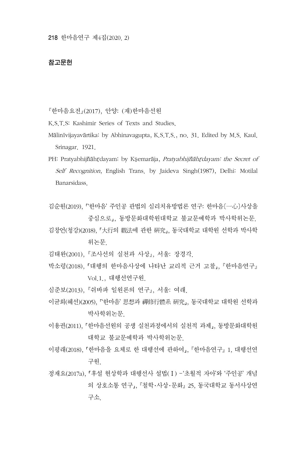 한마음연구 4집 2020년 2월 217페이지