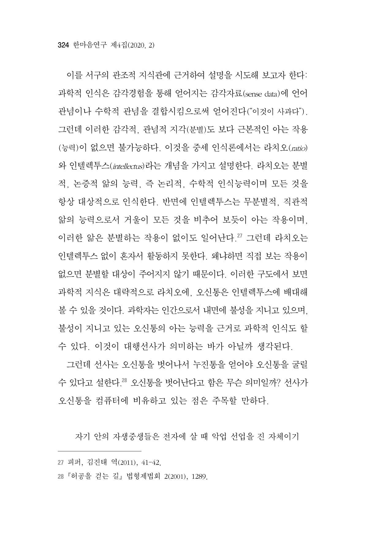 한마음연구 4집 2020년 2월 323페이지