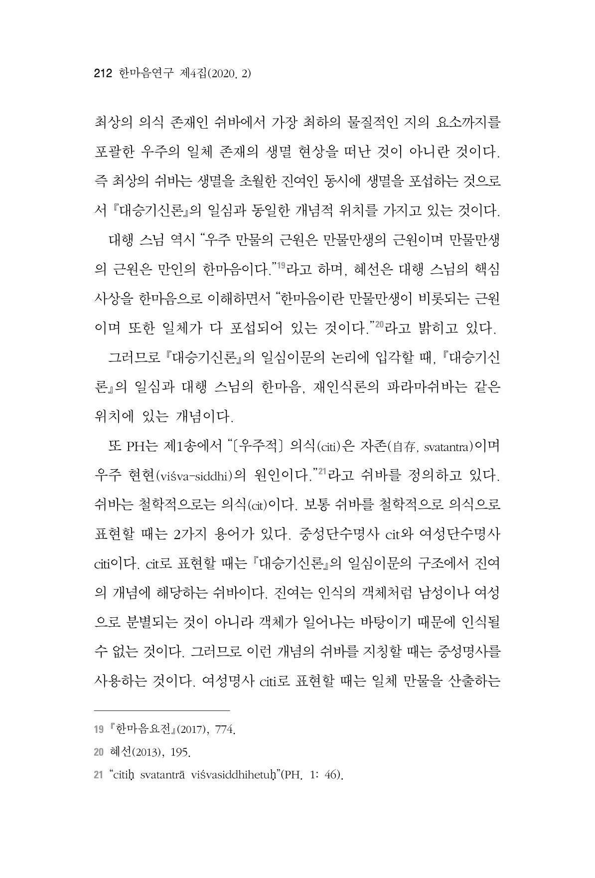 한마음연구 4집 2020년 2월 211페이지