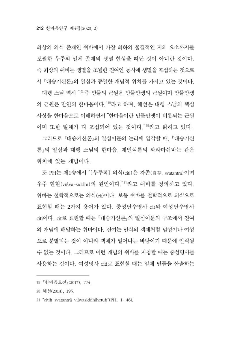 한마음연구 4집 2020년 2월 211페이지