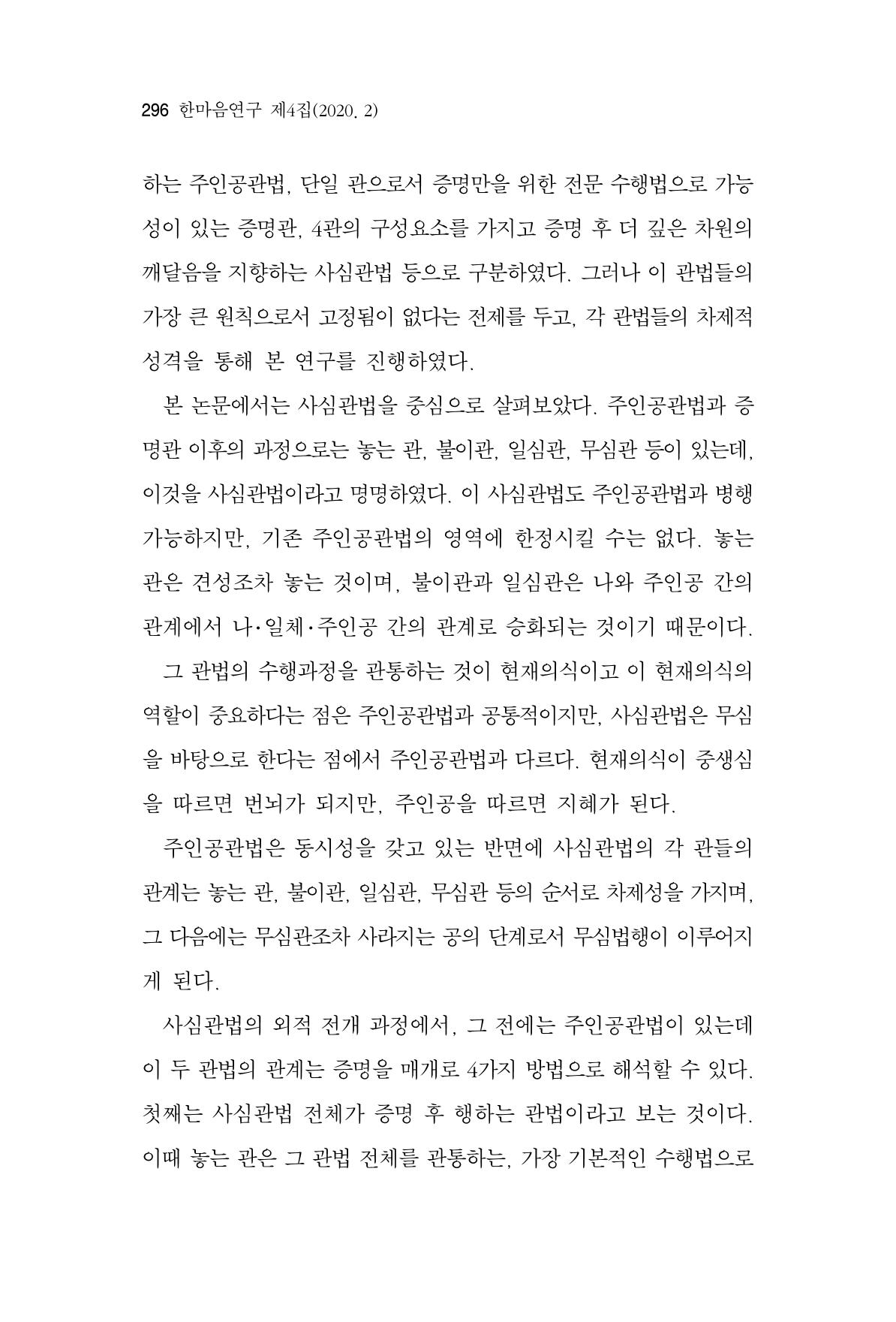 한마음연구 4집 2020년 2월 295페이지
