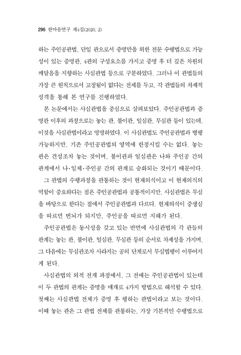 한마음연구 4집 2020년 2월 295페이지