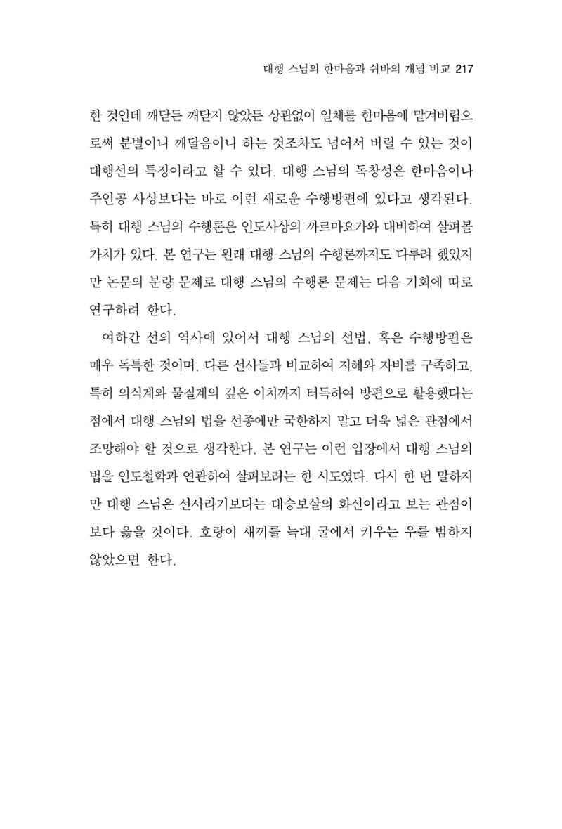 한마음연구 4집 2020년 2월 216페이지