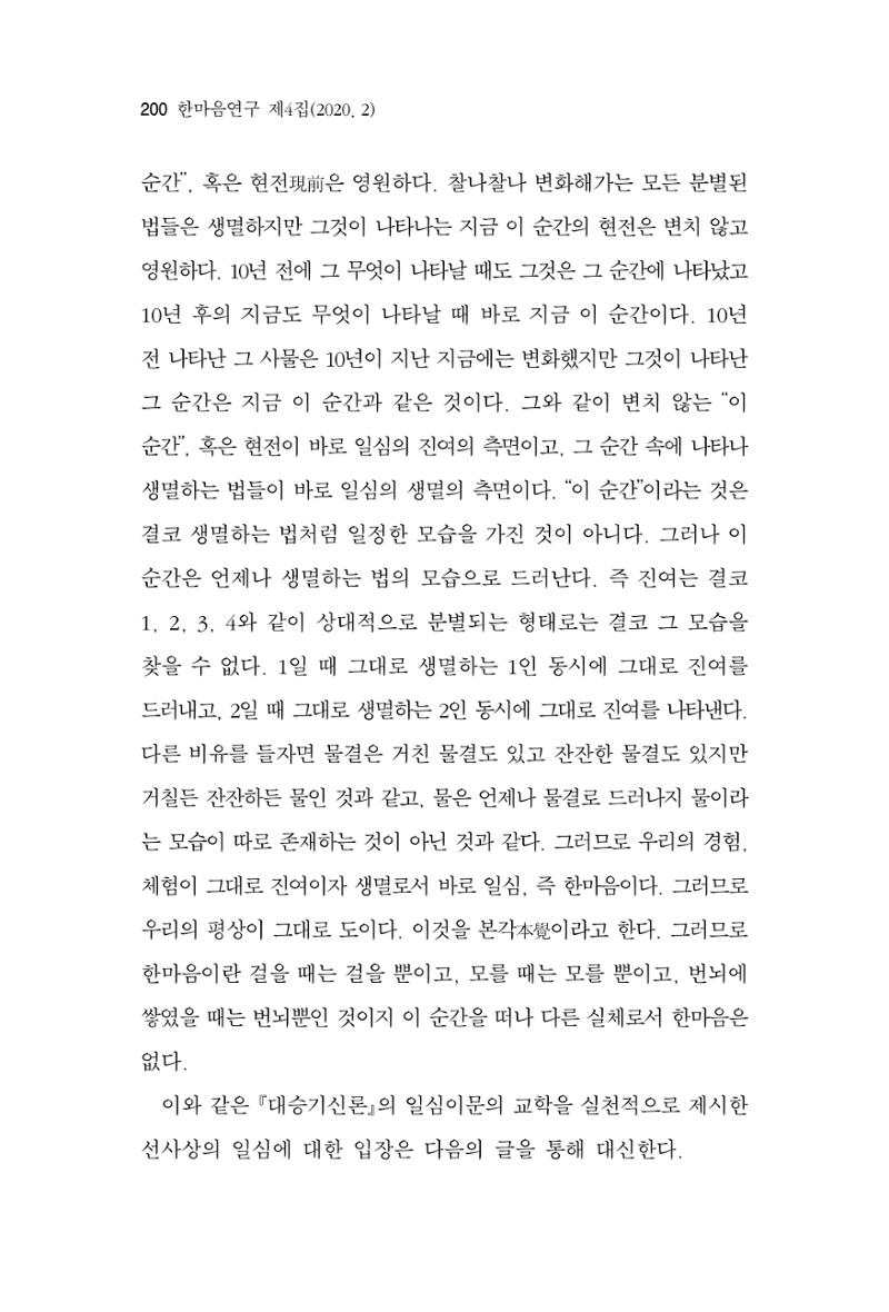 한마음연구 4집 2020년 2월 199페이지
