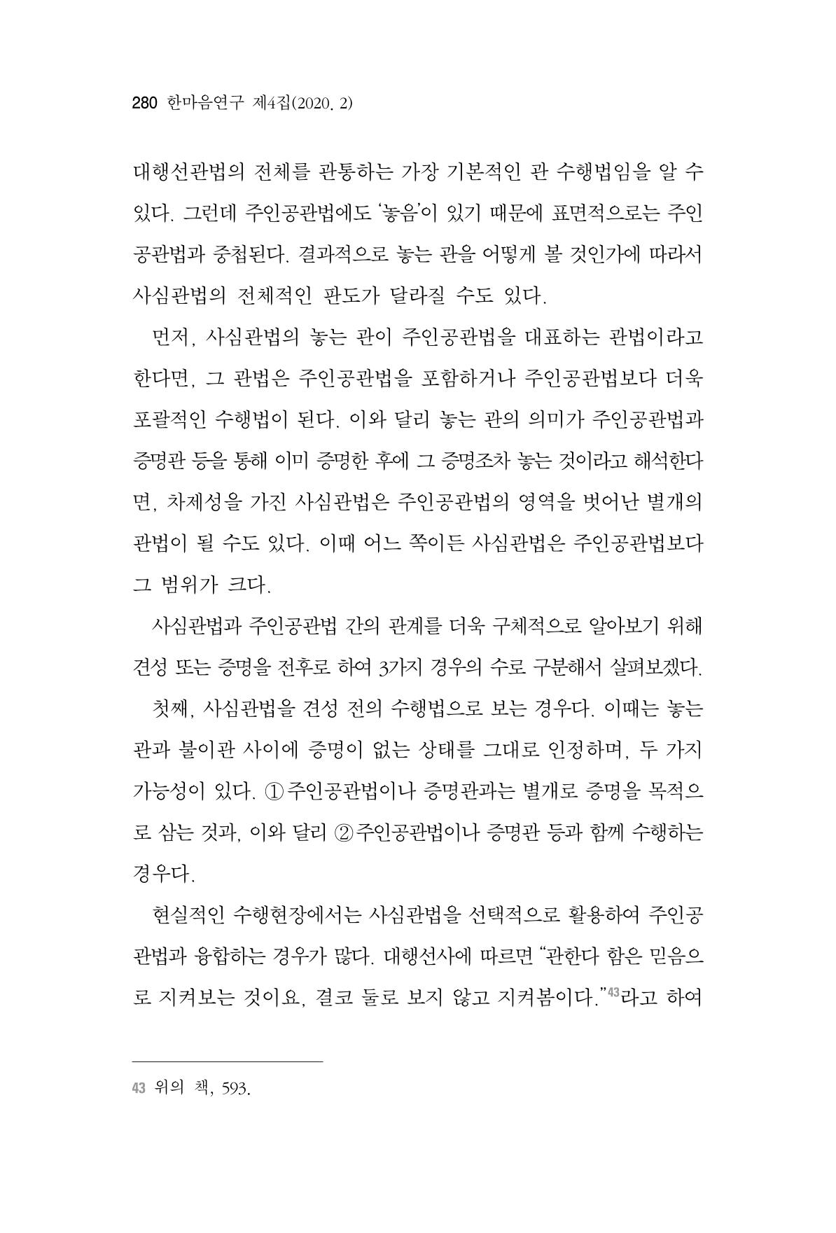 한마음연구 4집 2020년 2월 279페이지