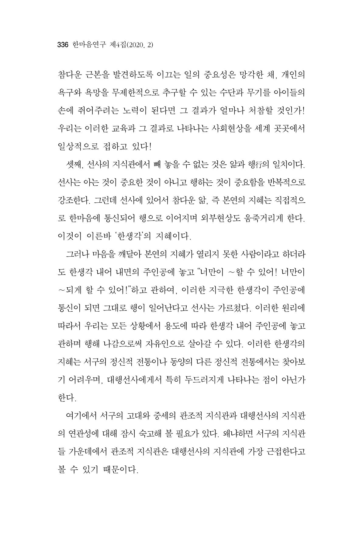 한마음연구 4집 2020년 2월 335페이지