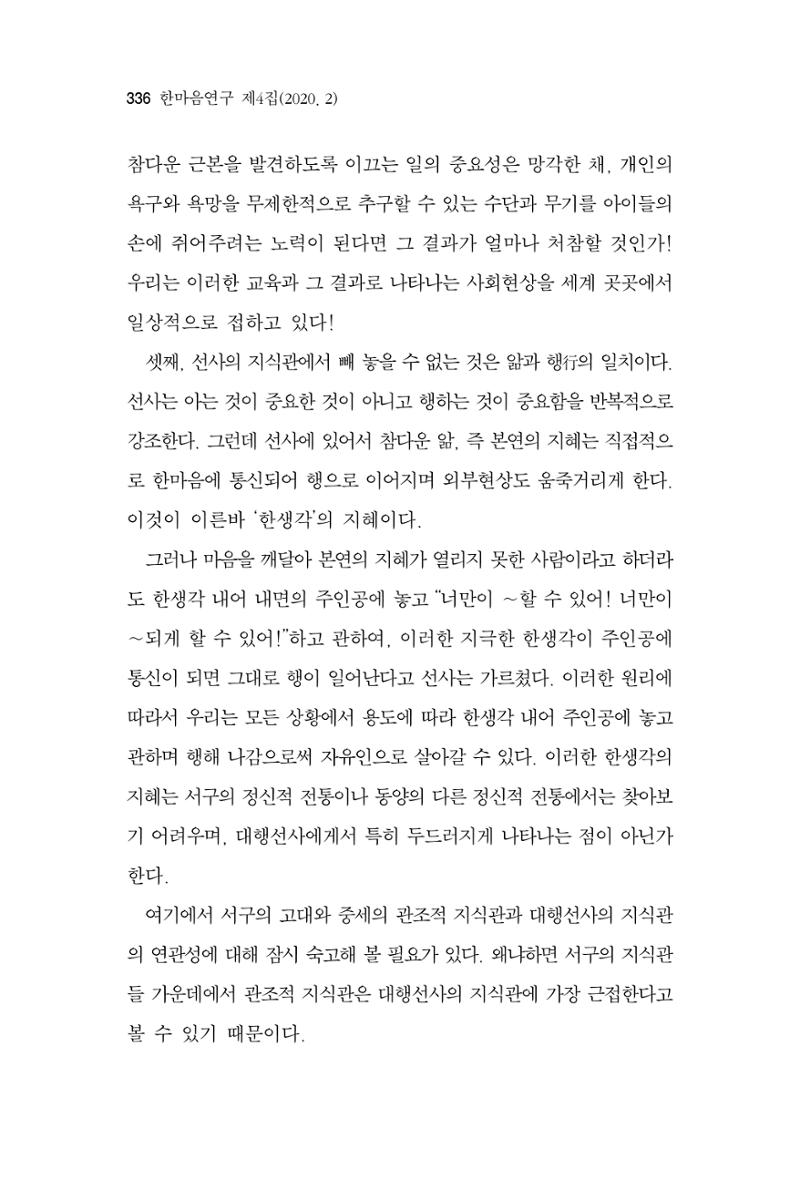 한마음연구 4집 2020년 2월 335페이지