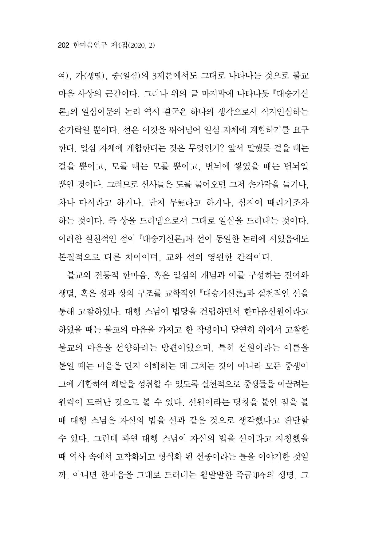 한마음연구 4집 2020년 2월 201페이지
