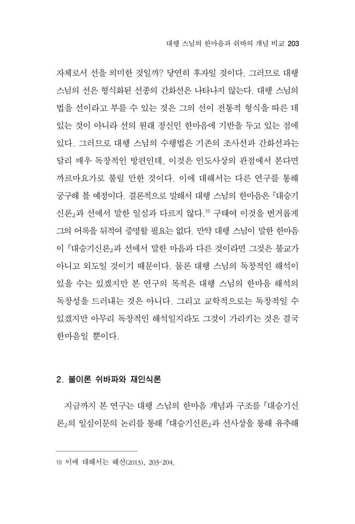 한마음연구 4집 2020년 2월 202페이지