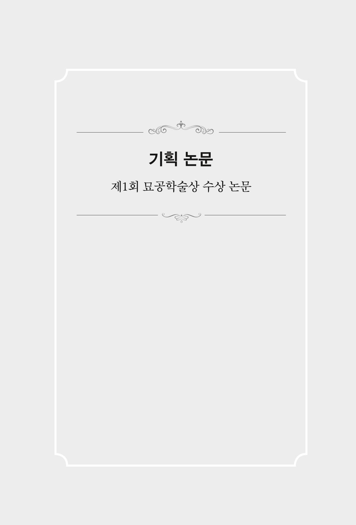 한마음연구 4집 2020년 2월 8페이지