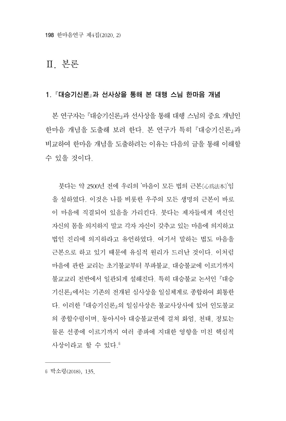 한마음연구 4집 2020년 2월 197페이지