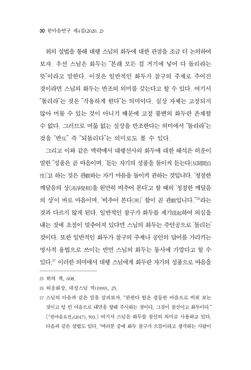 한마음연구 4집 2020년 2월 29페이지