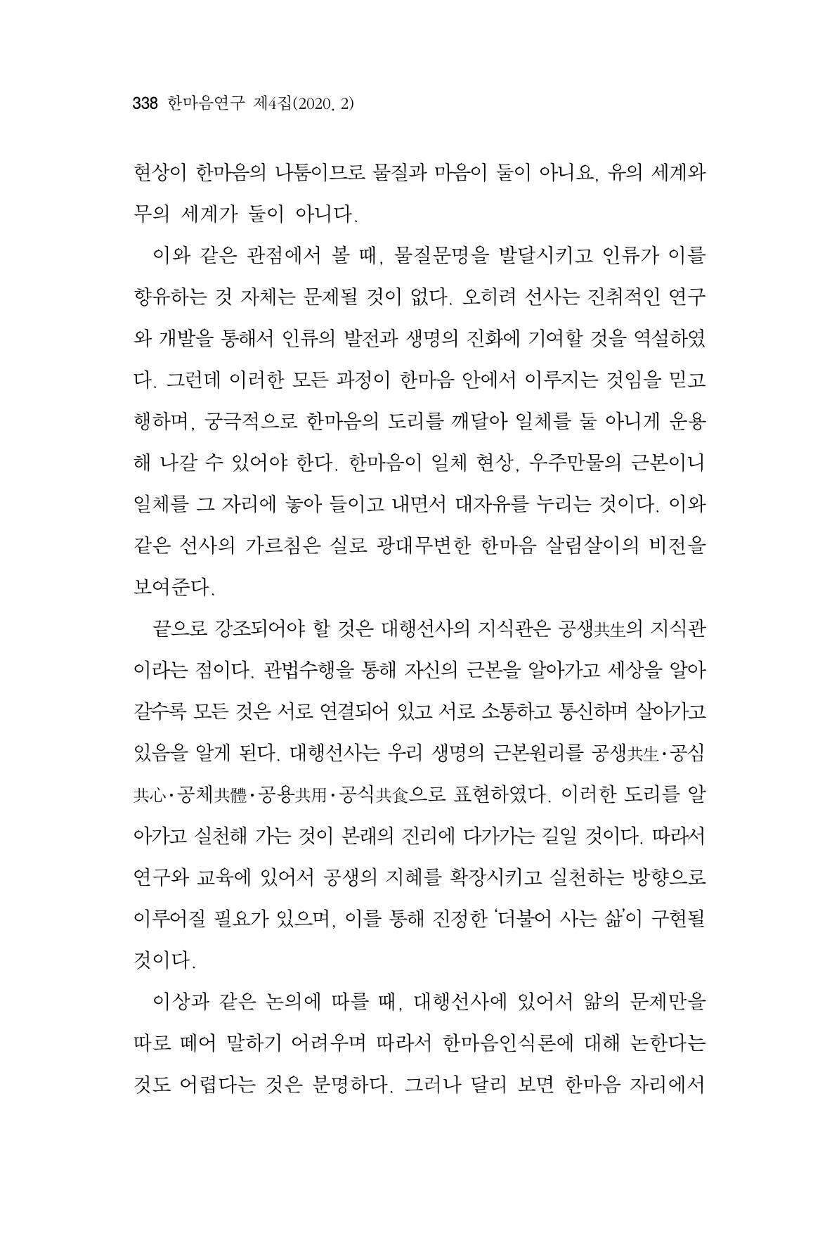 한마음연구 4집 2020년 2월 337페이지