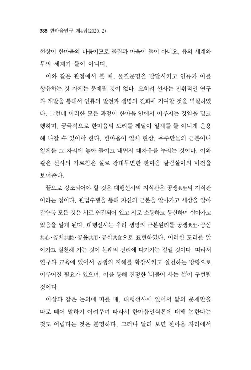한마음연구 4집 2020년 2월 337페이지