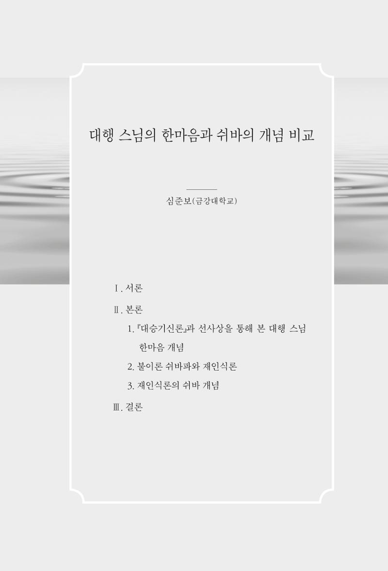 한마음연구 4집 2020년 2월 188페이지