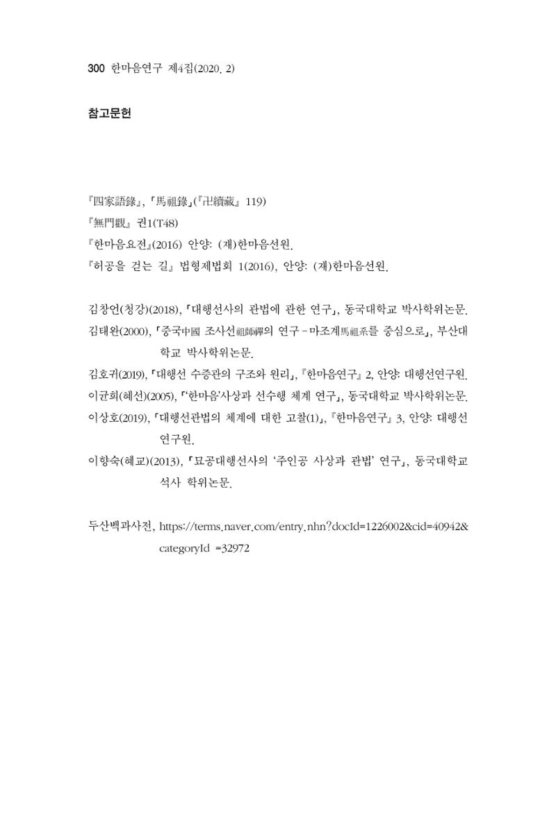 한마음연구 4집 2020년 2월 299페이지