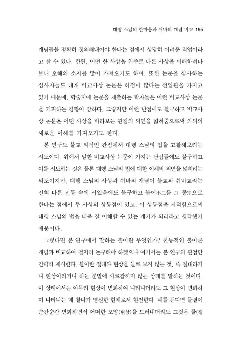 한마음연구 4집 2020년 2월 194페이지