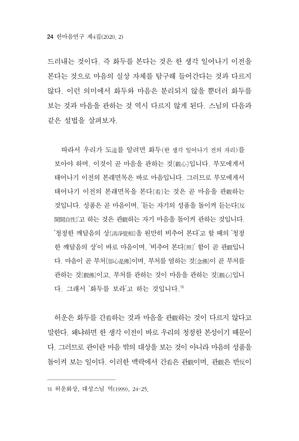 한마음연구 4집 2020년 2월 23페이지