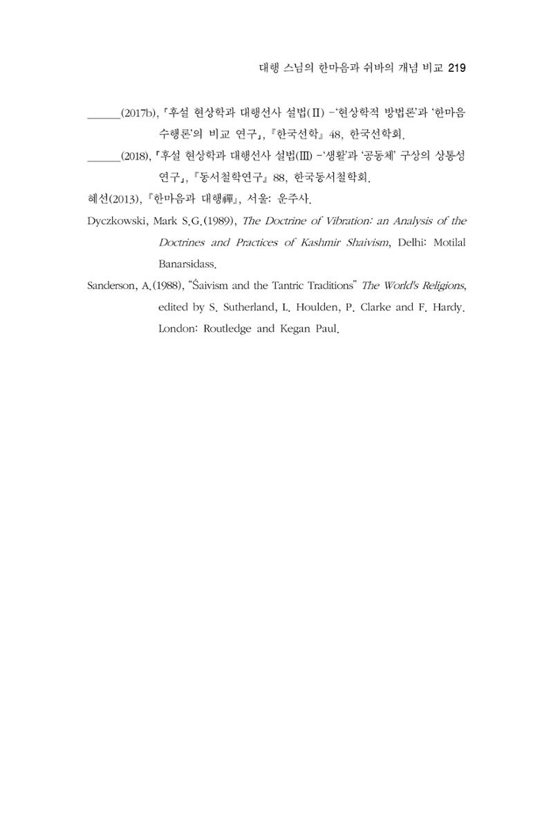 한마음연구 4집 2020년 2월 218페이지