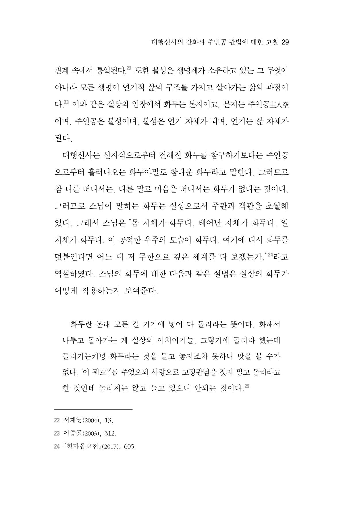 한마음연구 4집 2020년 2월 28페이지