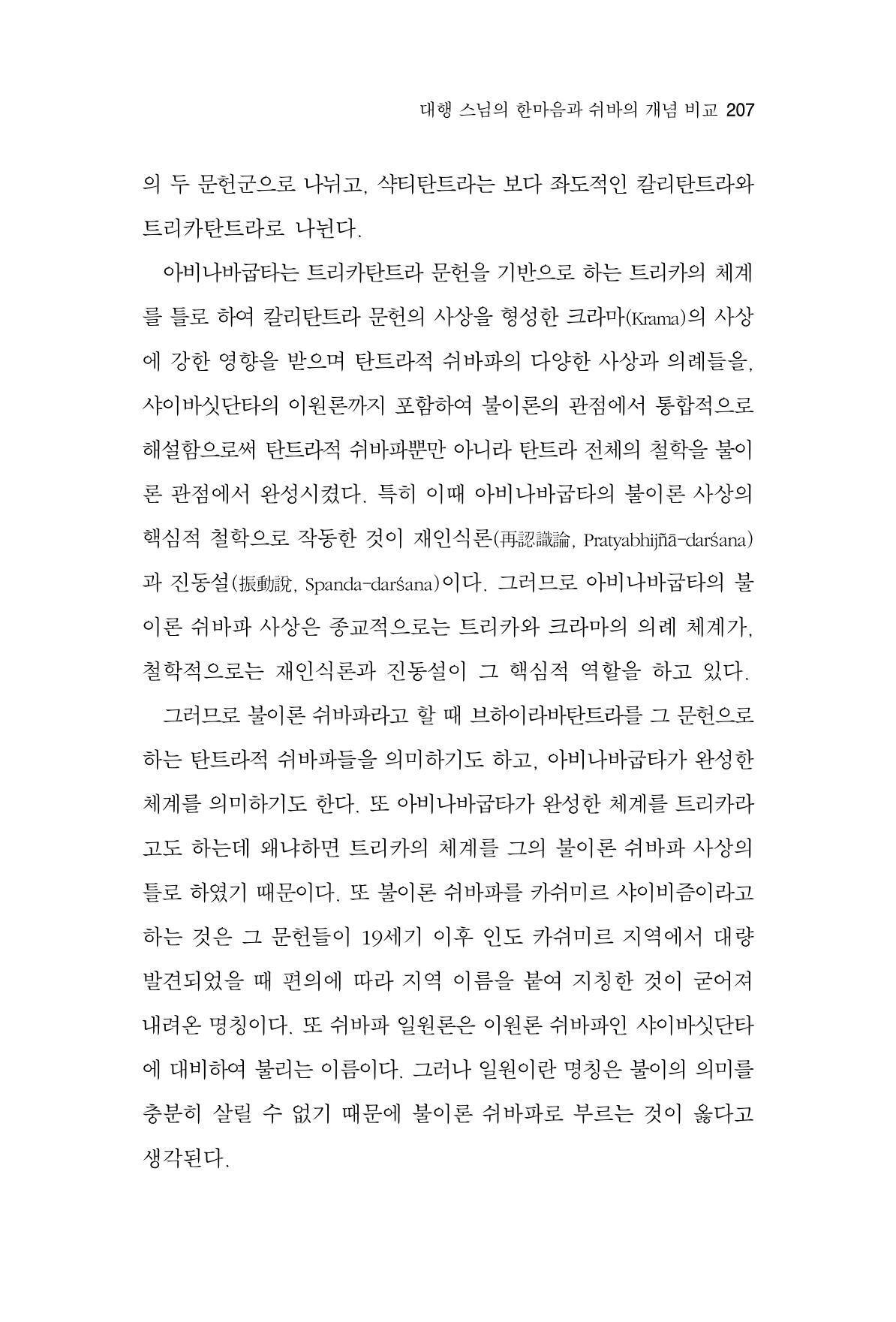한마음연구 4집 2020년 2월 206페이지