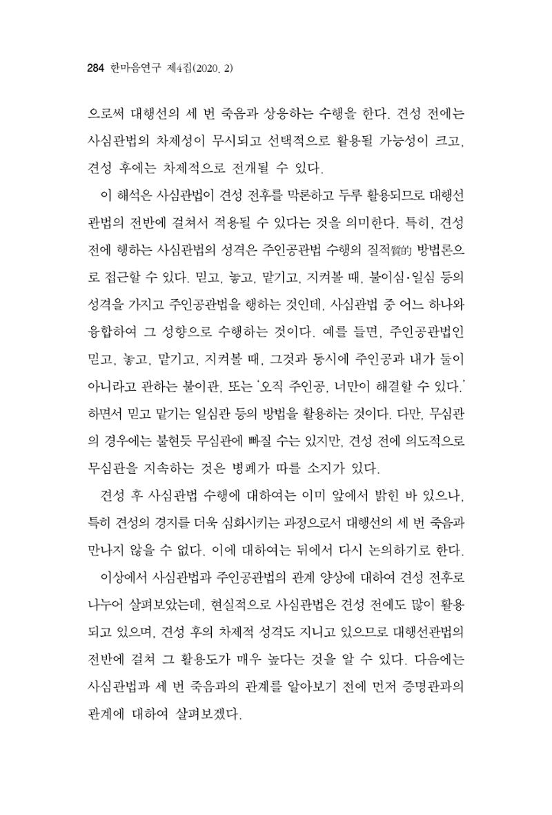 한마음연구 4집 2020년 2월 283페이지
