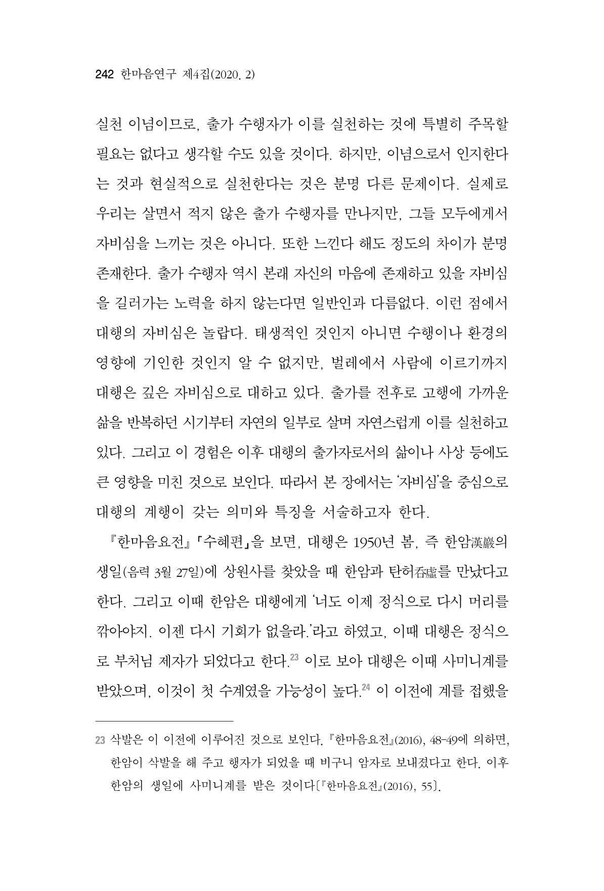 한마음연구 4집 2020년 2월 241페이지
