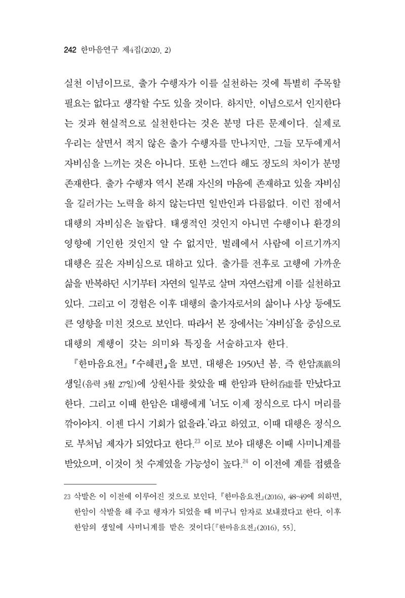 한마음연구 4집 2020년 2월 241페이지