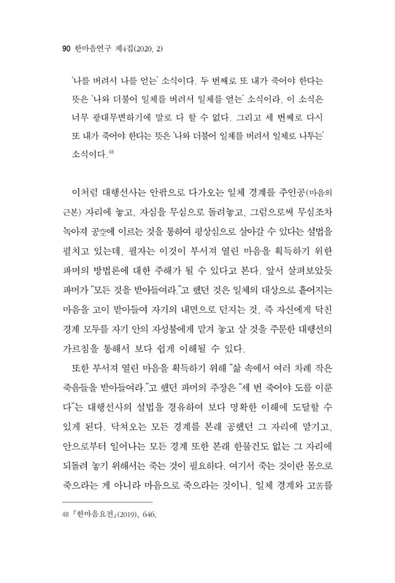 한마음연구 4집 2020년 2월 89페이지