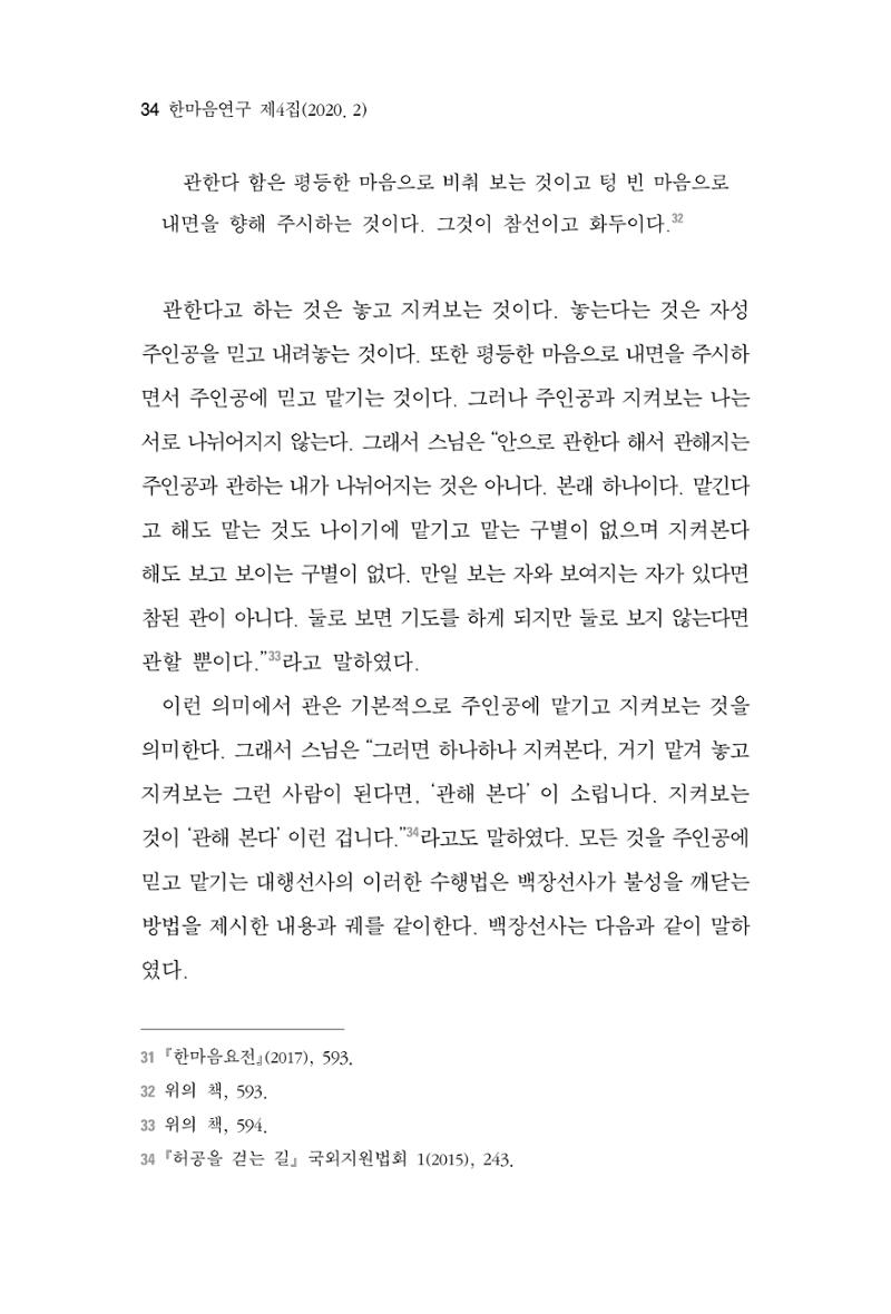 한마음연구 4집 2020년 2월 33페이지
