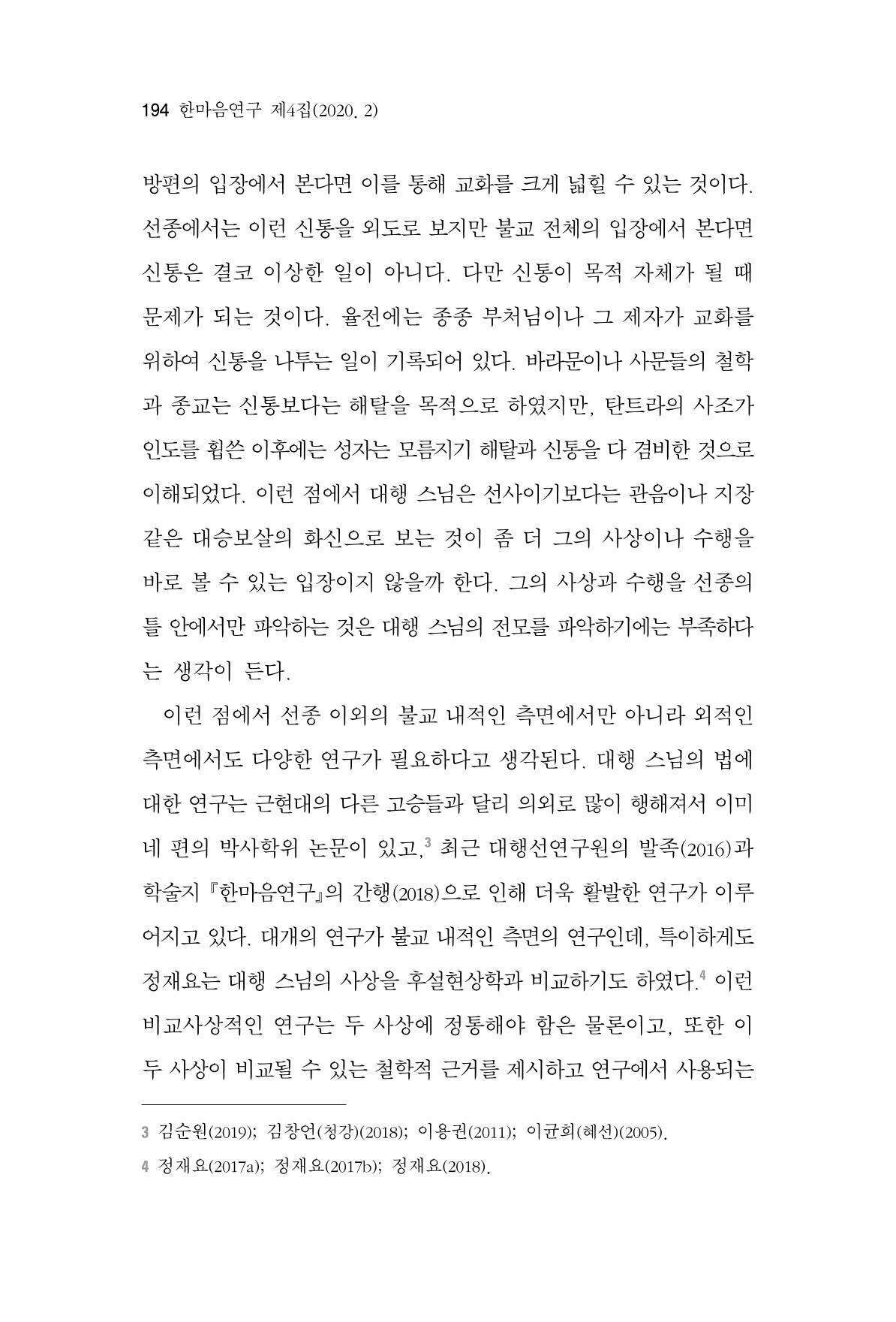한마음연구 4집 2020년 2월 193페이지