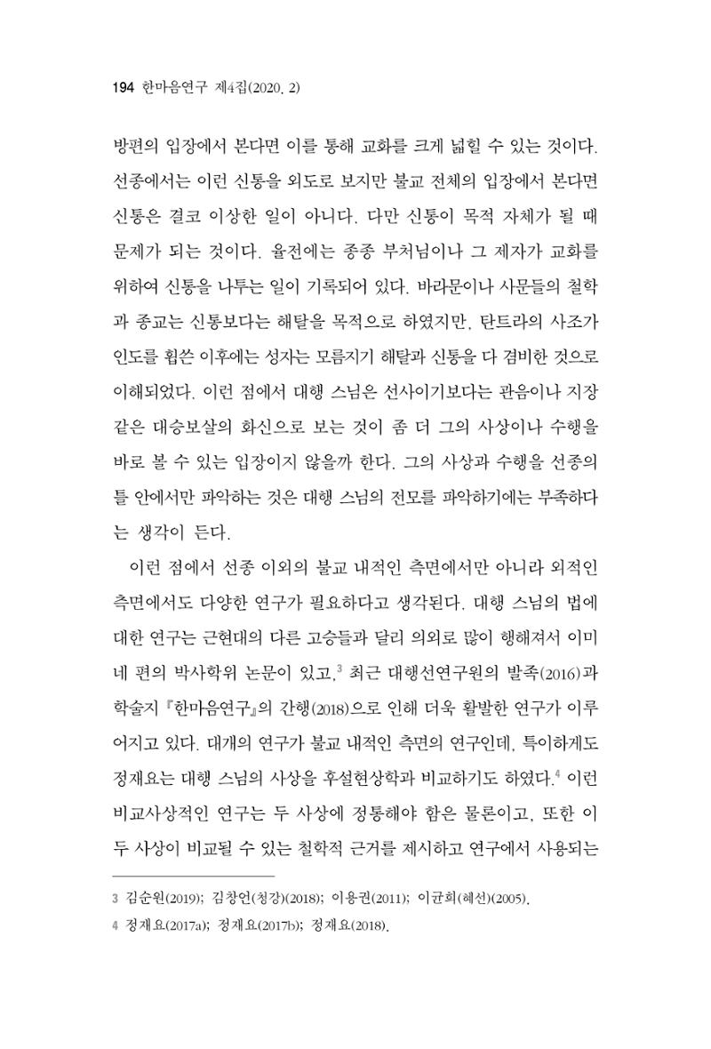 한마음연구 4집 2020년 2월 193페이지