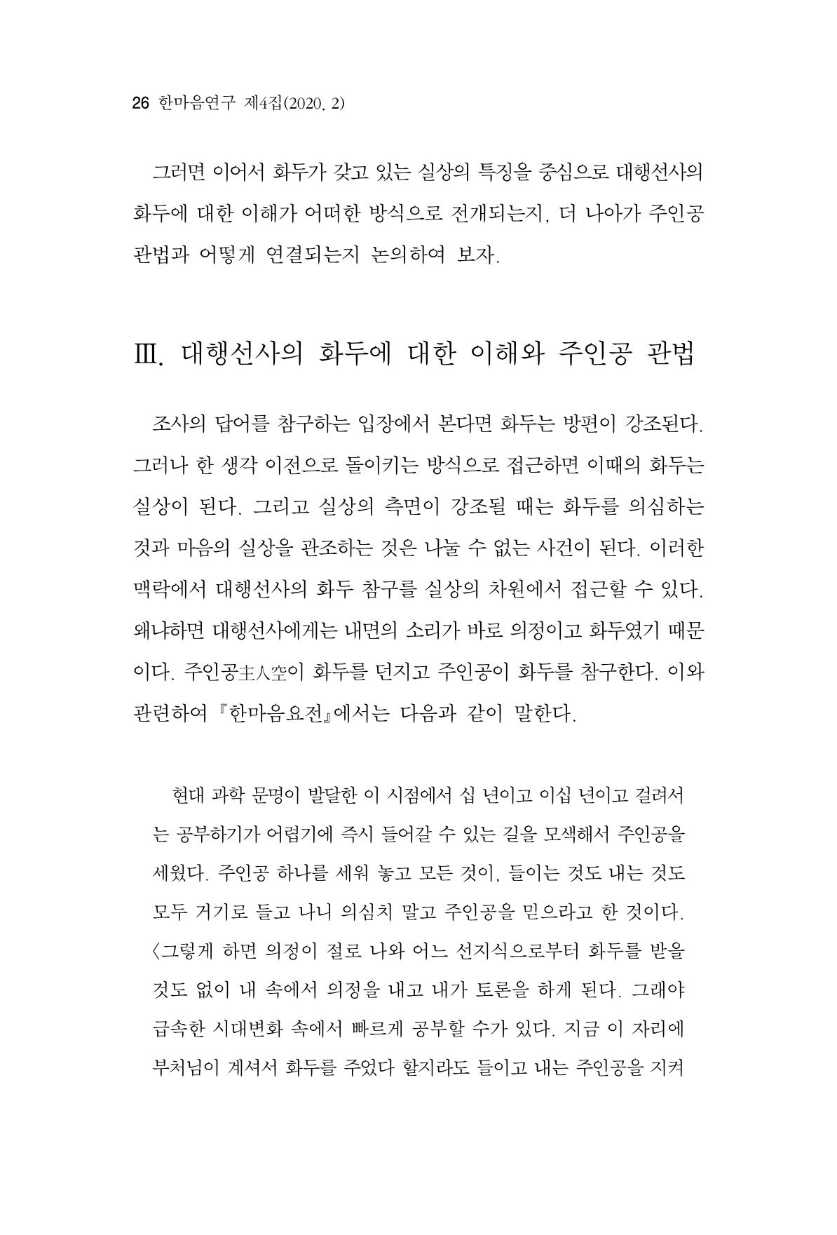 한마음연구 4집 2020년 2월 25페이지