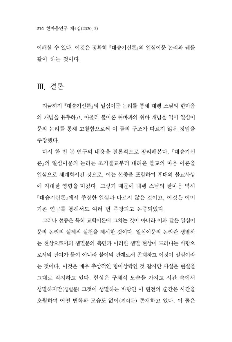 한마음연구 4집 2020년 2월 213페이지