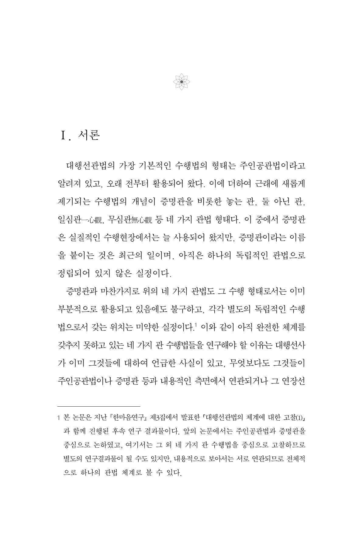 한마음연구 4집 2020년 2월 264페이지