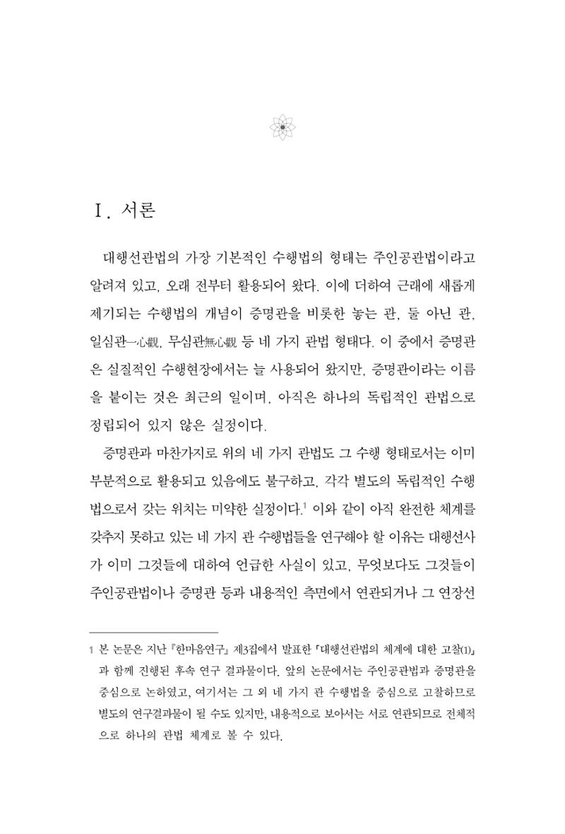 한마음연구 4집 2020년 2월 264페이지