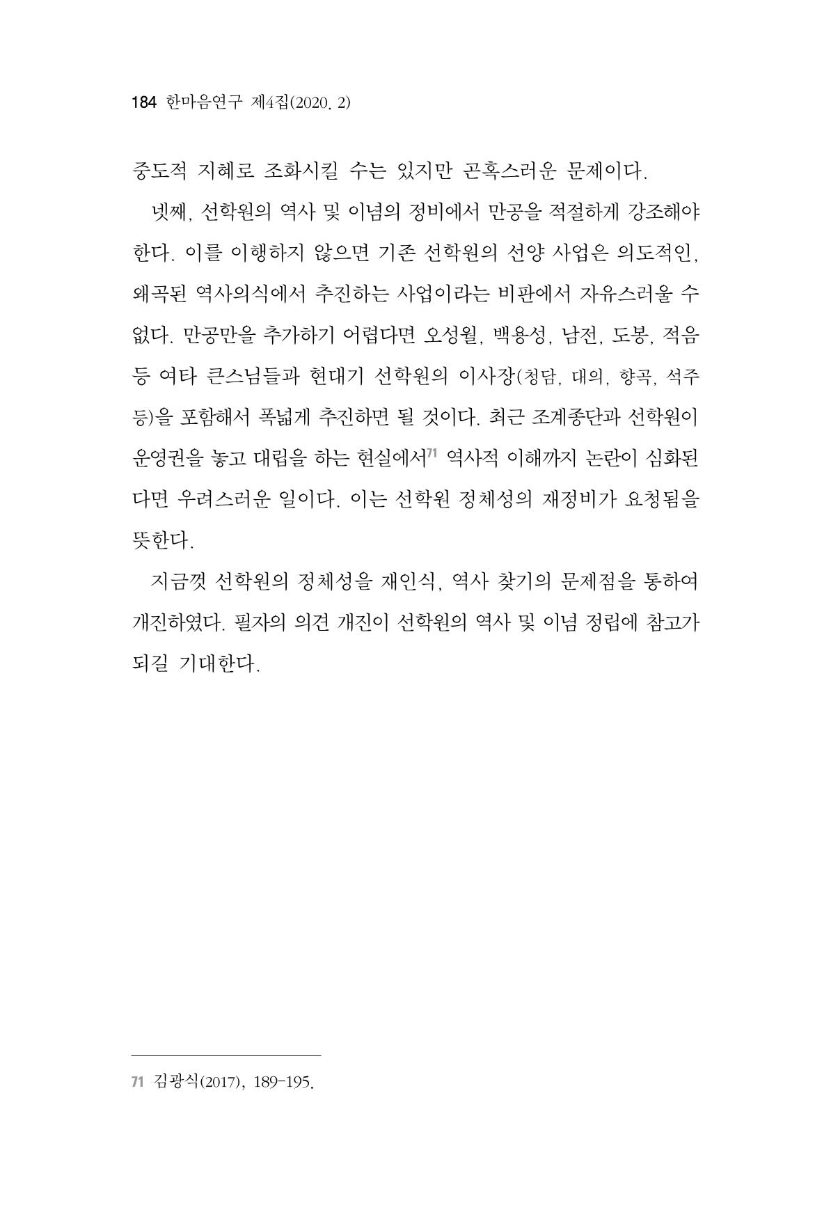 한마음연구 4집 2020년 2월 183페이지