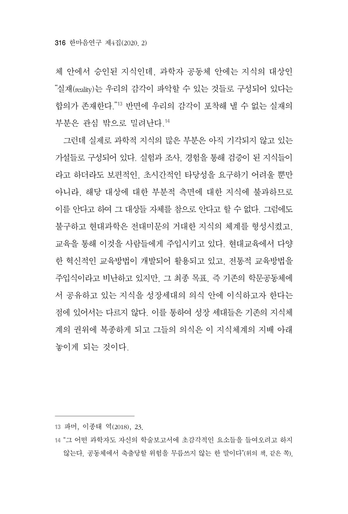 한마음연구 4집 2020년 2월 315페이지