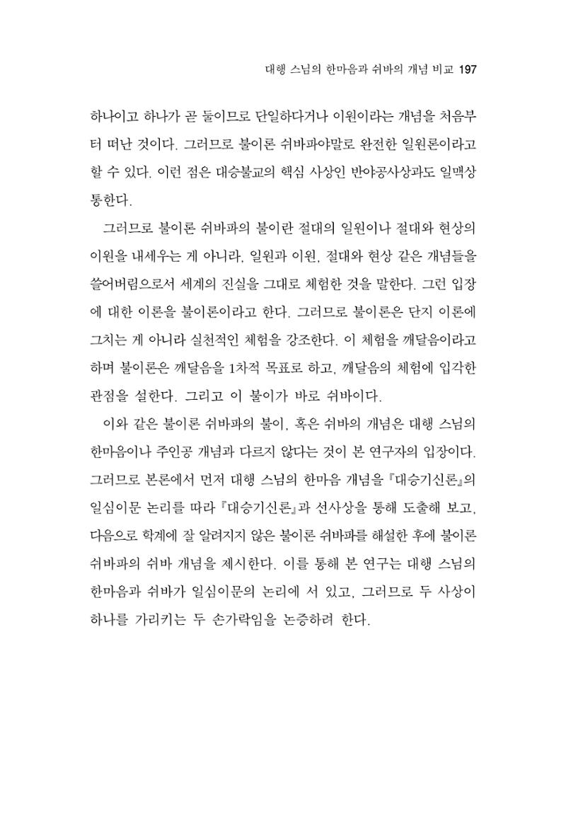 한마음연구 4집 2020년 2월 196페이지