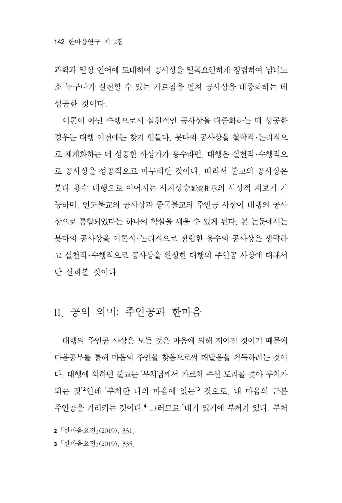 한마음연구 12집 2024년 2월 141페이지