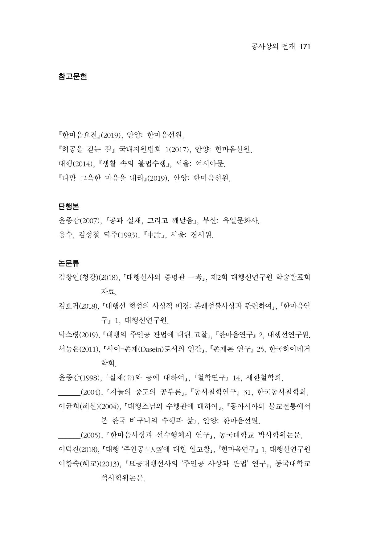 한마음연구 12집 2024년 2월 170페이지