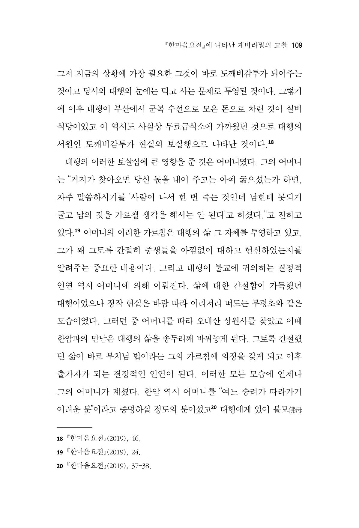 한마음연구 12집 2024년 2월 108페이지