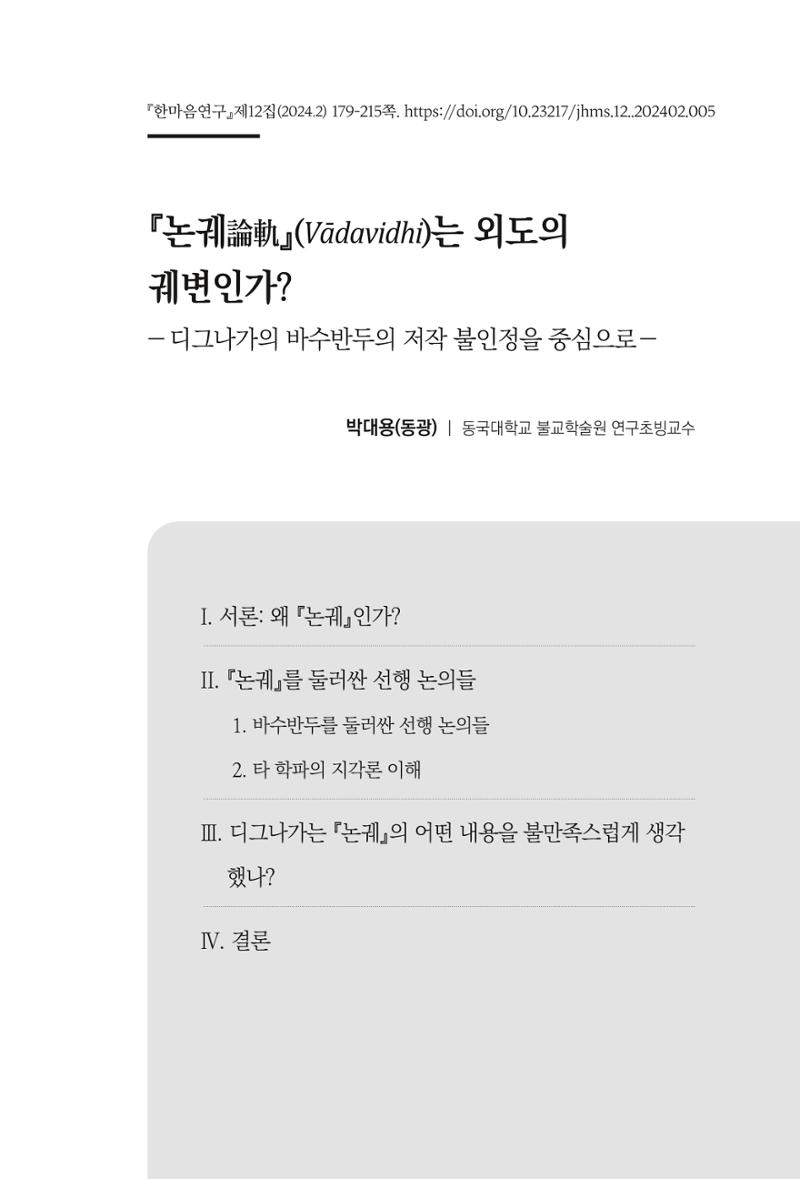 한마음연구 12집 2024년 2월 178페이지