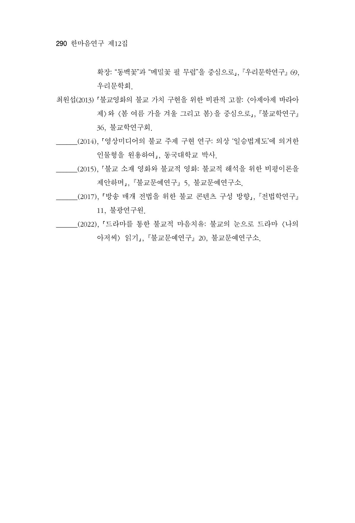 한마음연구 12집 2024년 2월 289페이지