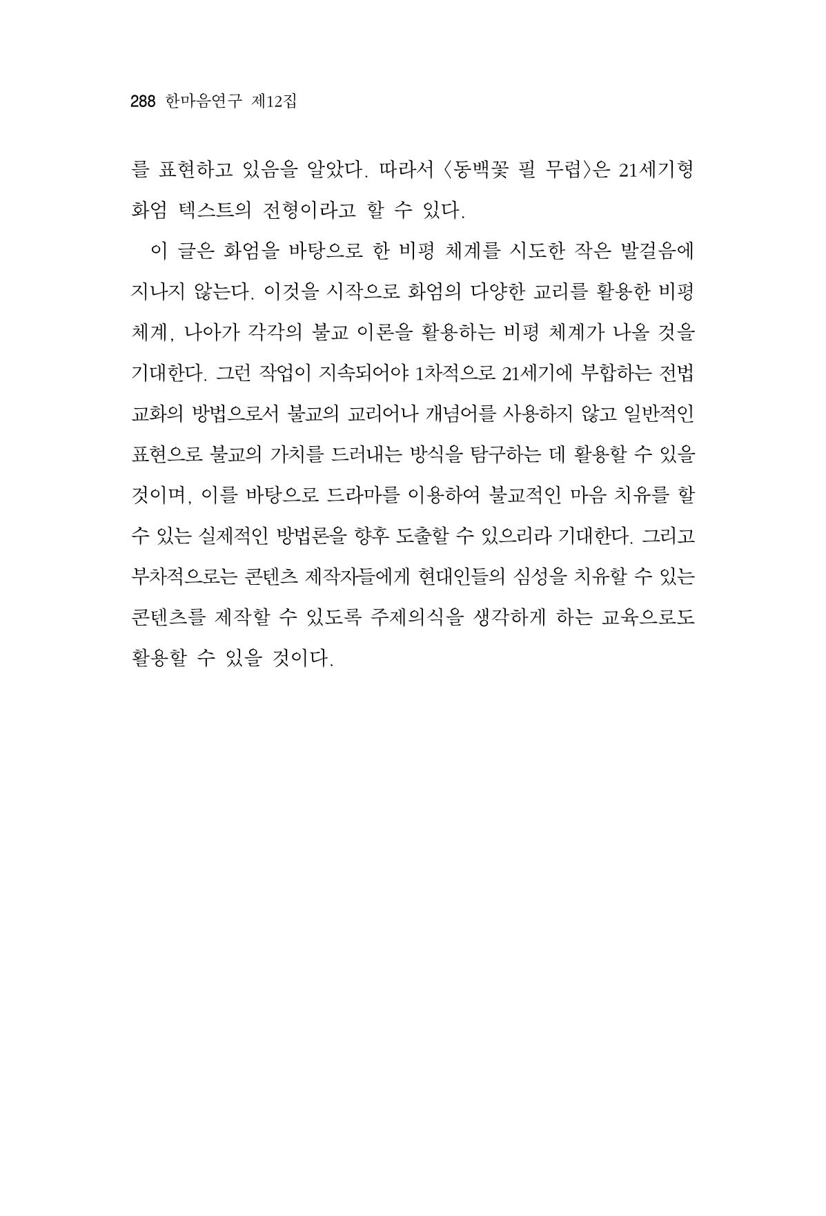 한마음연구 12집 2024년 2월 287페이지