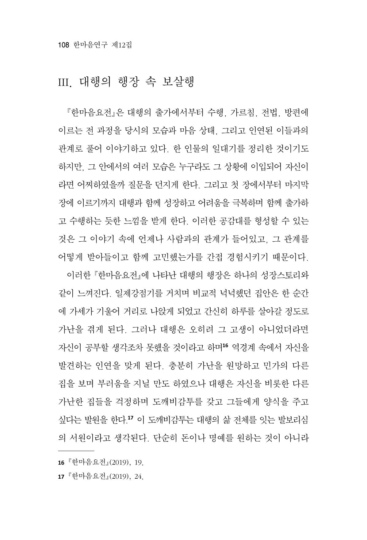 한마음연구 12집 2024년 2월 107페이지