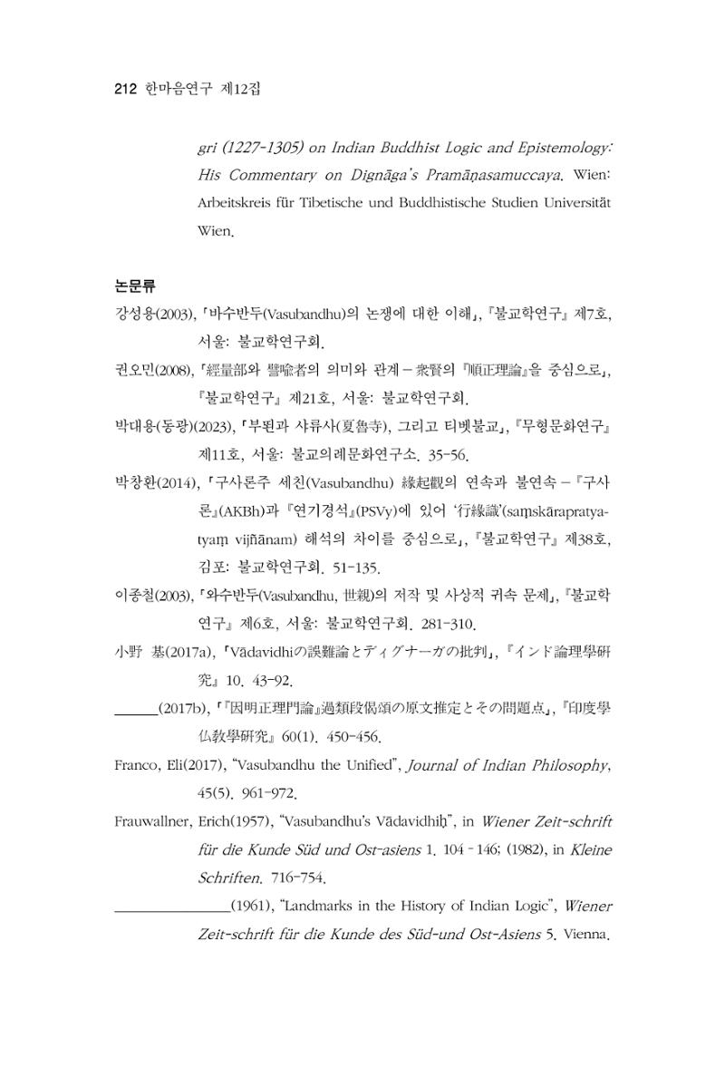 한마음연구 12집 2024년 2월 211페이지